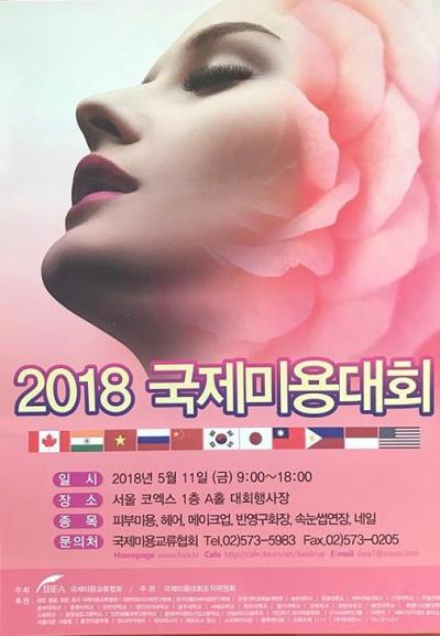 2018  국제미용대회 -입상