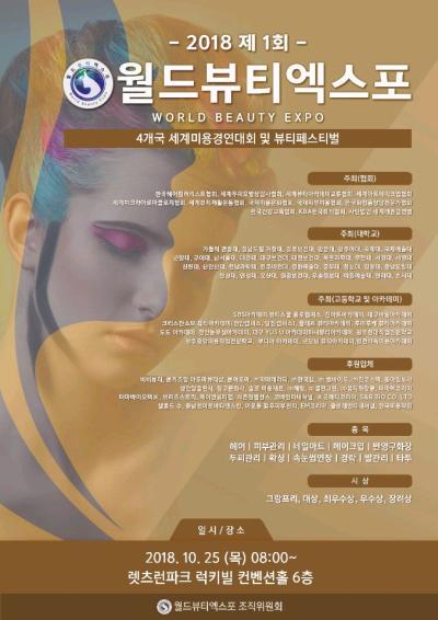 2018 제1회_ 월드 뷰티 엑스포 대회