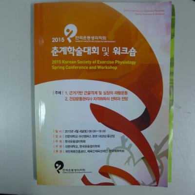 2015년 4월 4일 운동생리학회 춘계학술대회 및 워크숍 참석 사진