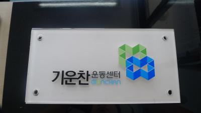 현장실습 지도방문(기운찬 운동센터)