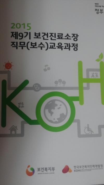 보건복지부 '2015보건진료소장직무(보수)교육' 강의 (김경한 교수)