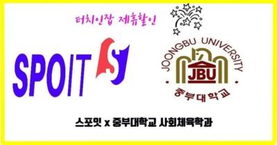 중부대학교 사회체육학과 X 스포잇 제휴협약 체결
