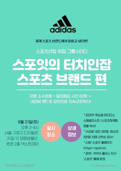 <스포잇의 터치인잡 - 9월 스포츠 브랜드편>