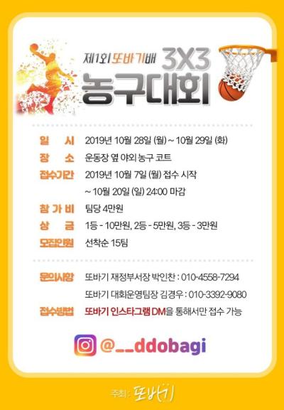 < 제1회 또바기배 3X3 농구대회 >