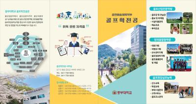 골프학전공 입학 홍보 브로셔 제작