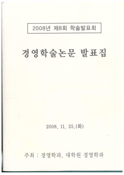2008년 경영학과 학술제 논문집 및 차례2