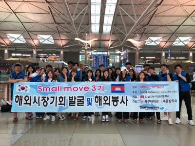 2019 Small Move 3기 캄보디아 해외시장기회 발굴 및 해외 봉사 보고 1