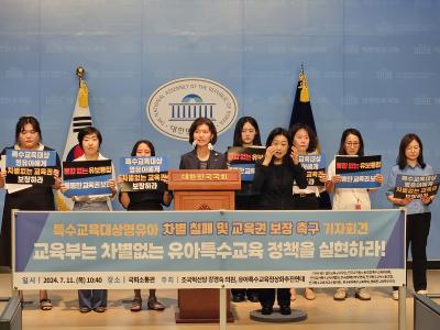 유보통합에서 특수교육대상자 차별철폐를 위한 기자회견