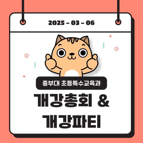 2025 개강총회 & 개강파티