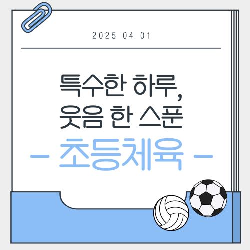 특수한 하루, 웃음 한 스푼 - 초등체육