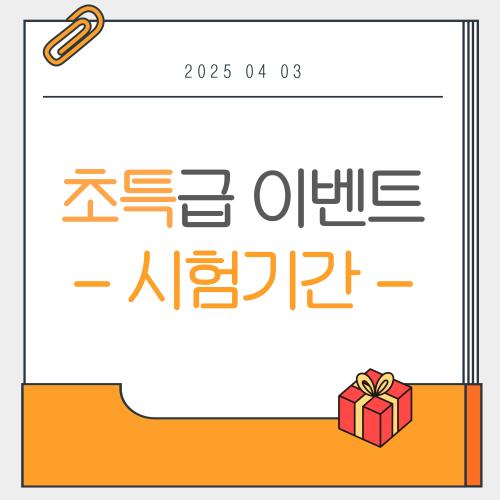 초특급이벤트 준비 - 시험기간편 