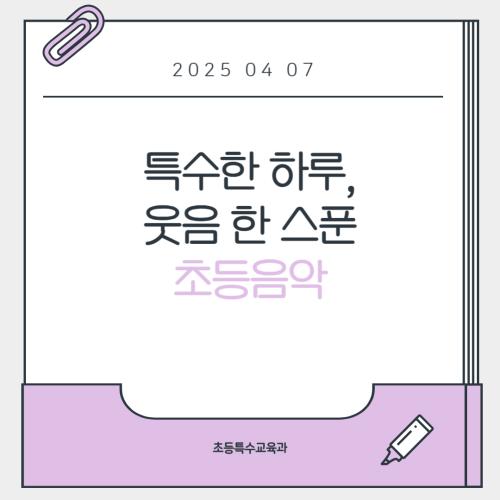 특수한 하루, 웃음 한 스푼 - 초등음악
