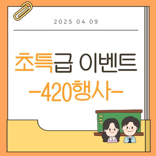 초특급 이벤트 - 420편