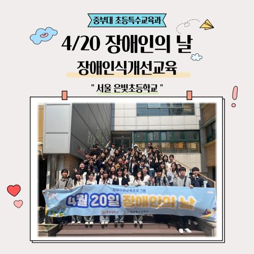 4/20 장애인의 날 행사 - 장애인식개선교육