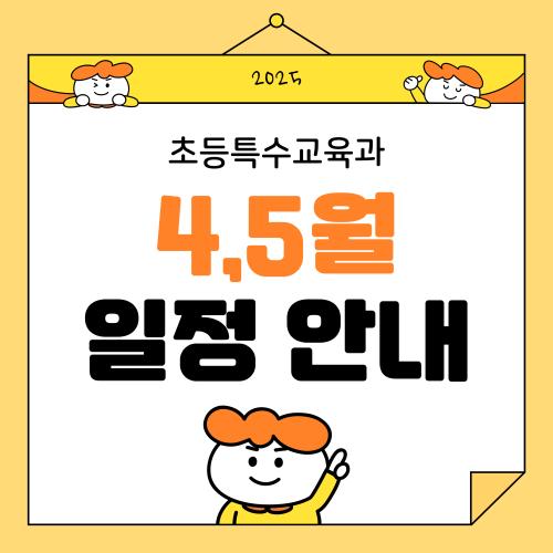 [학과 일정 안내] 4,5월