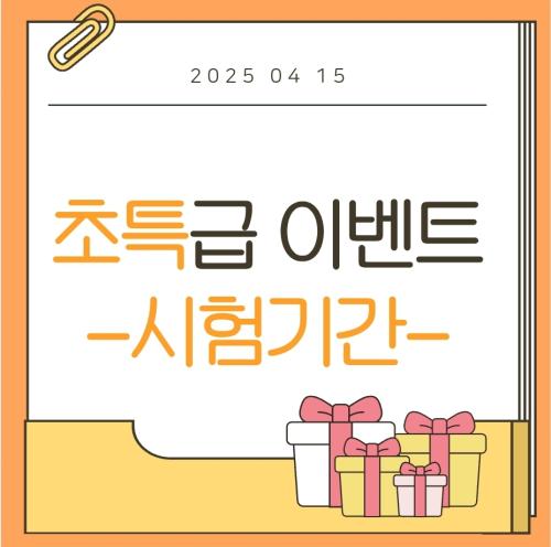 초특급이벤트- 시험기간편