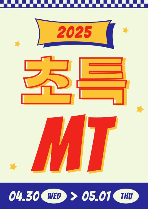 2025 초등특수교육과 MT