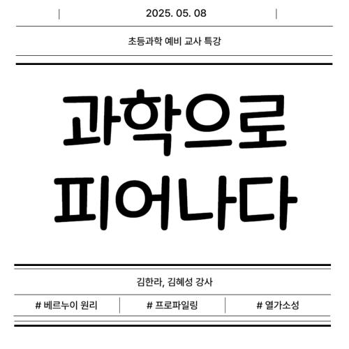 초등과학 예비 교사 특강 - 과학으로 피어나다