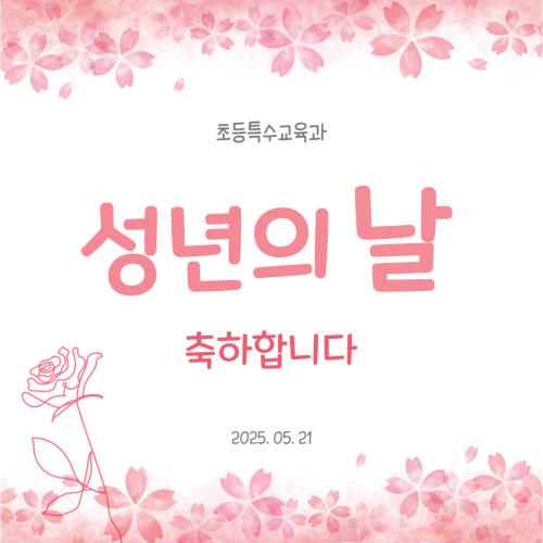 2025 성년의 날 이벤트