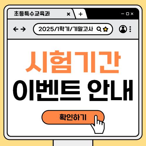 2025-1 기말고사 이벤트 안내