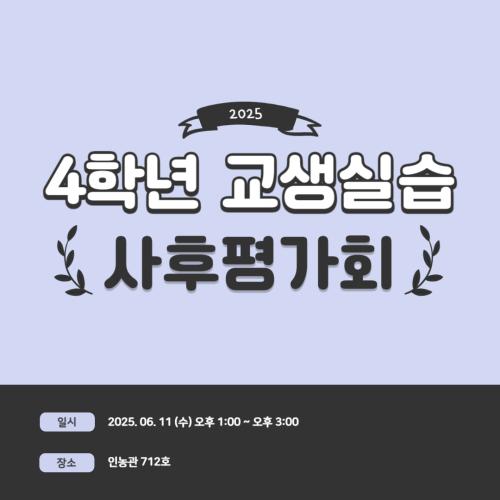 2025년도 4학년 교생실습 사후평가회