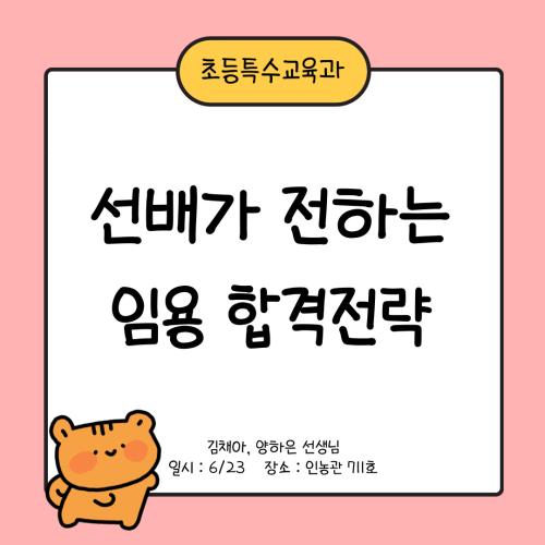 임용 특강 - 선배가 전하는 임용 합격 전략