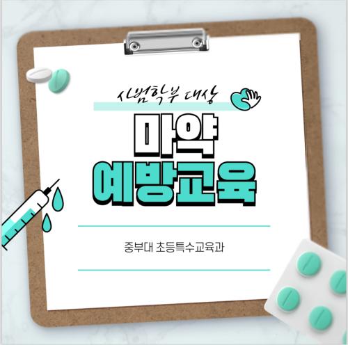 2025 마약류 예방교육