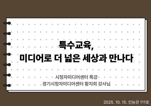 2025-2 시청자미디어센터 특강 [특수교육, 미디어로 더 넓은 세상과 만나다]