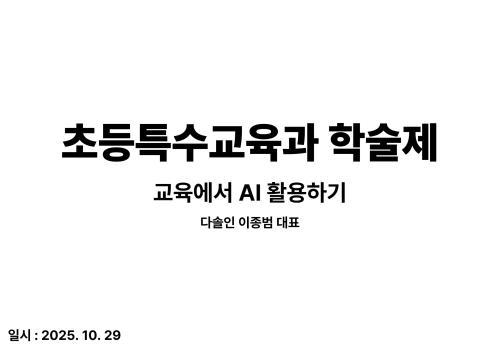 2025 초등특수교육과 학술제 - 교육에서 AI 활용하기