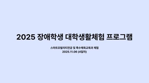 2025 장애학생 대학생활체험 (4일차) - 드림하이