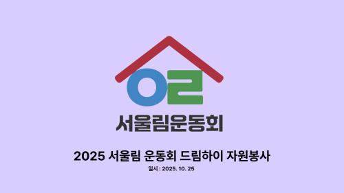 2025 서울림 운동회 - 드림하이