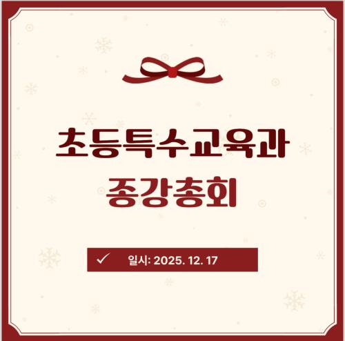 2025 2학기 종강총회