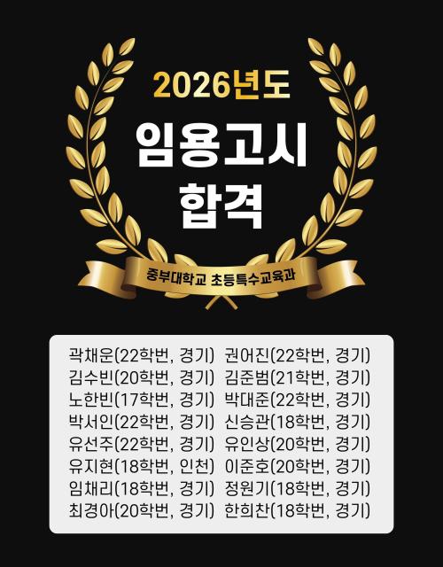 2026년 초등특수교육과 임용고시 합격생 명단