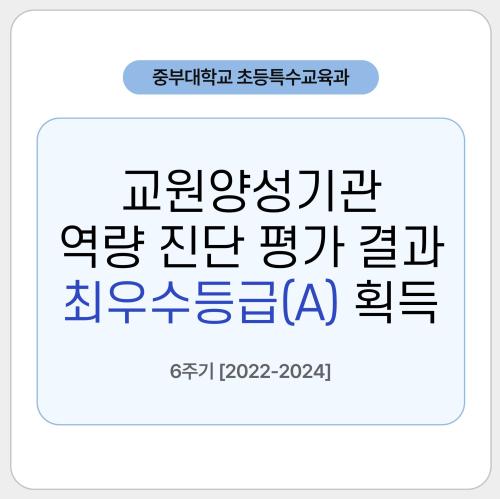 교원양성기관 역량 진단 평가 결과
