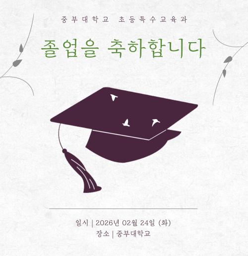 2026 초등특수교육과 졸업식