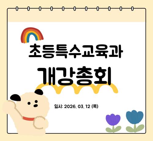 2026 1학기 개강총회