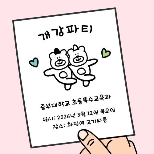 2026 1학기 개강파티