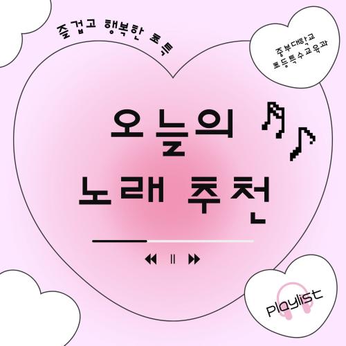 오늘의 노래 추천🎶