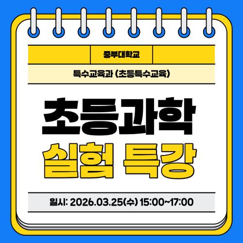 [초등과학] 초등과학실험 특강