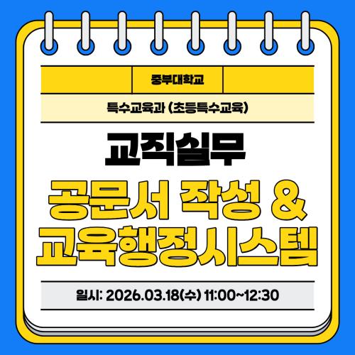 [교직실무] 공문서 작성 및 교육행정시스템 안내 특강