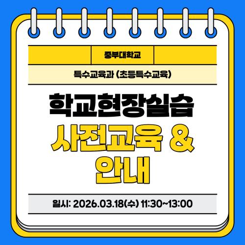 [학교현장실습] 현장실습 사전 교육 및 안내 특강