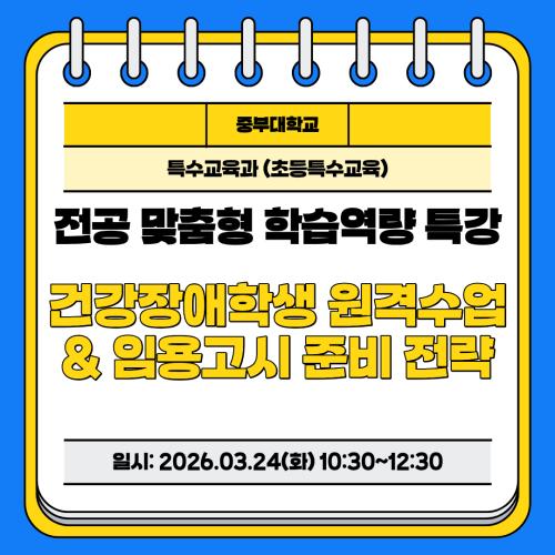 [전공 맞춤형 학습역량 특강] 건강장애학생 원격수업 및 임용고시 전략