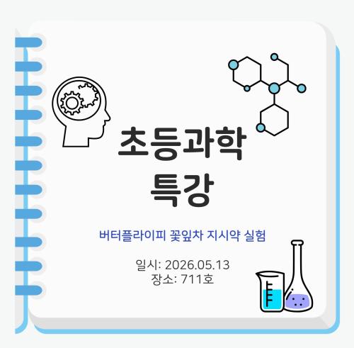 초등과학 특강