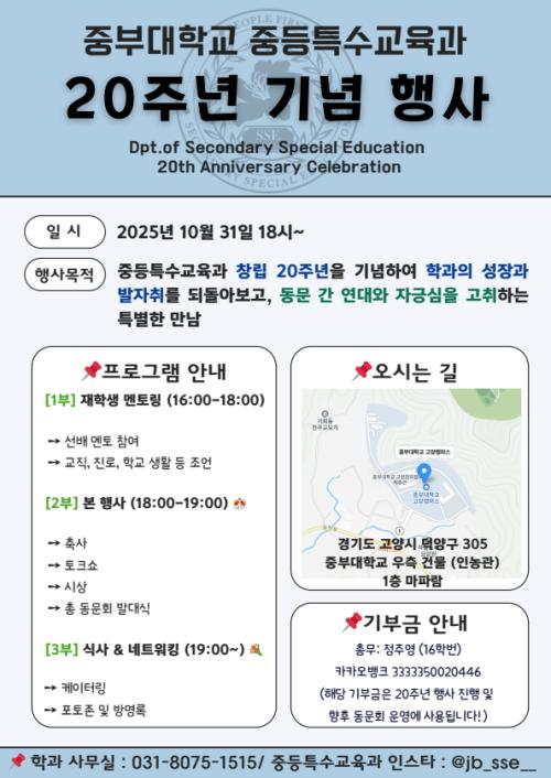 중등특수교육과 20주년 행사 포스터