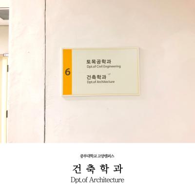 건축학과 강의실 및 실습실 소개