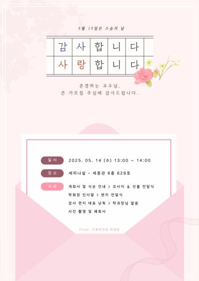 2025학년도 건축학전공 스승의날 이벤트