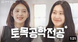 2025학년도 토목공학전공 학과 홍보영상