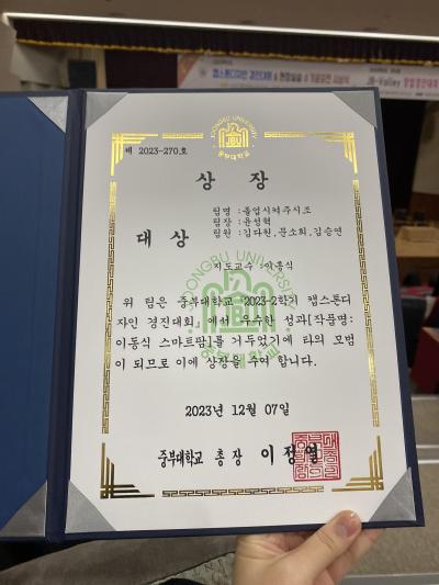 스마트모빌리티공학과 &lsquo;졸업시켜주시조&rsquo; 팀, 2023-2학기 캡스톤디자인 경진대회 대상 수상