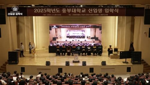 2025학년도 중부대학교 신입생 입학식