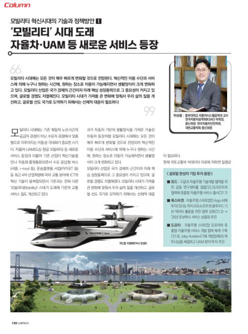 '모빌리티' 시대 도래, 자율차&middot;UAM 등 새로운 서비스 등장